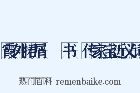 霞外捃屑·斠书·传家宝近义词是什么意思的图片